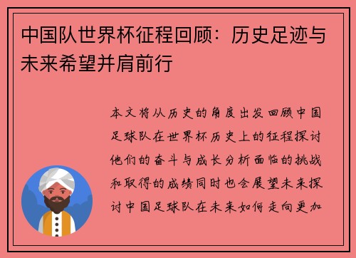 中国队世界杯征程回顾：历史足迹与未来希望并肩前行